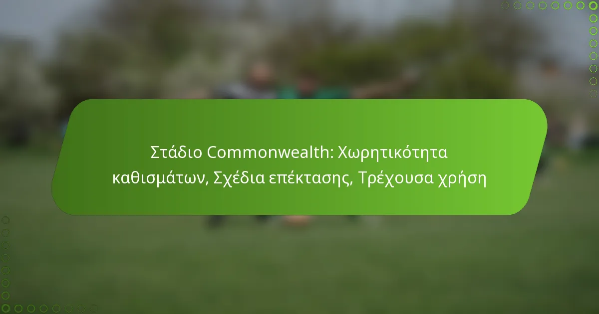 Στάδιο Commonwealth: Χωρητικότητα καθισμάτων, Σχέδια επέκτασης, Τρέχουσα χρήση