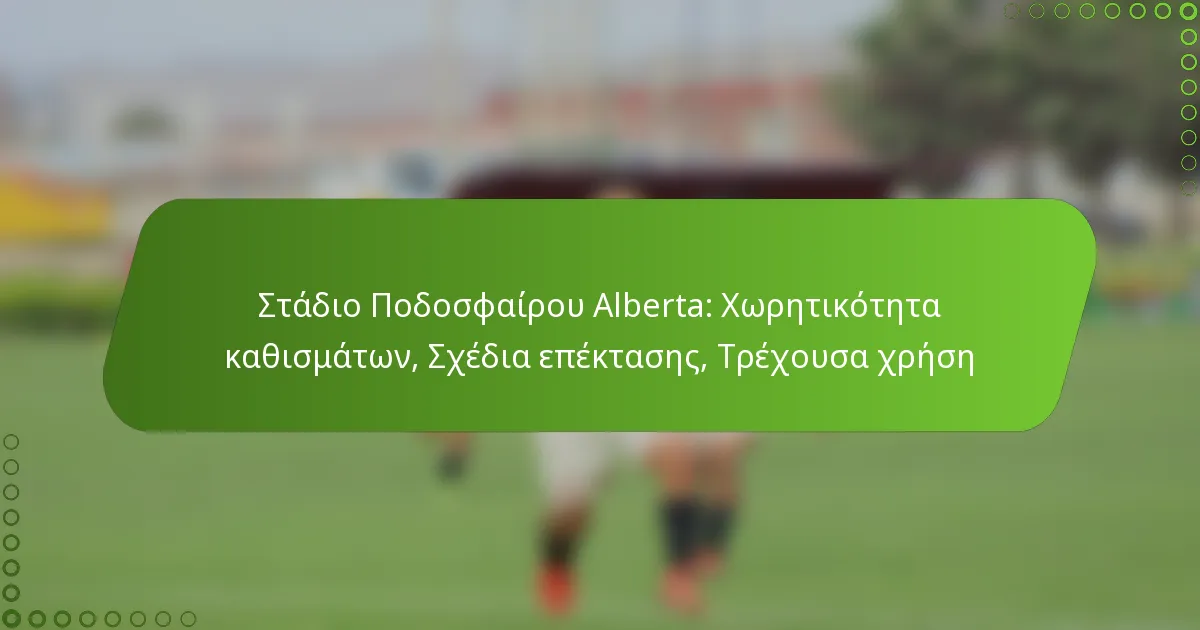 Στάδιο Ποδοσφαίρου Alberta: Χωρητικότητα καθισμάτων, Σχέδια επέκτασης, Τρέχουσα χρήση
