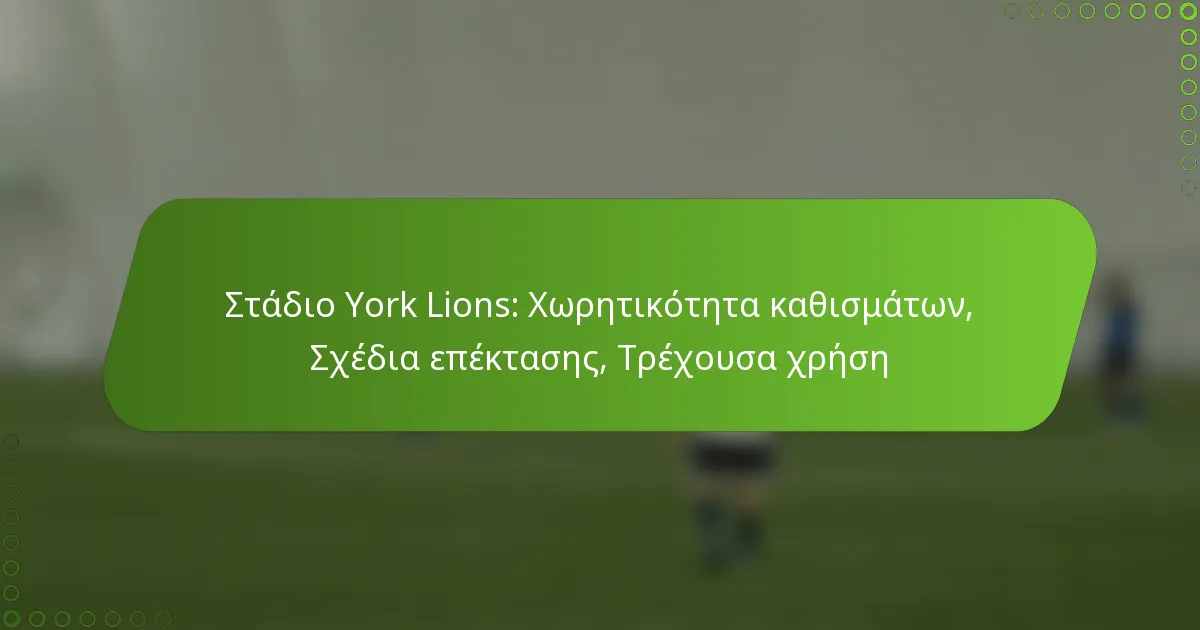 Στάδιο York Lions: Χωρητικότητα καθισμάτων, Σχέδια επέκτασης, Τρέχουσα χρήση
