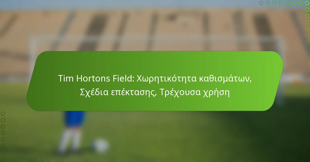 Tim Hortons Field: Χωρητικότητα καθισμάτων, Σχέδια επέκτασης, Τρέχουσα χρήση