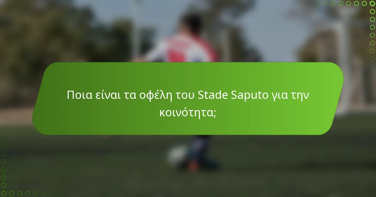 Ποια είναι τα οφέλη του Stade Saputo για την κοινότητα;