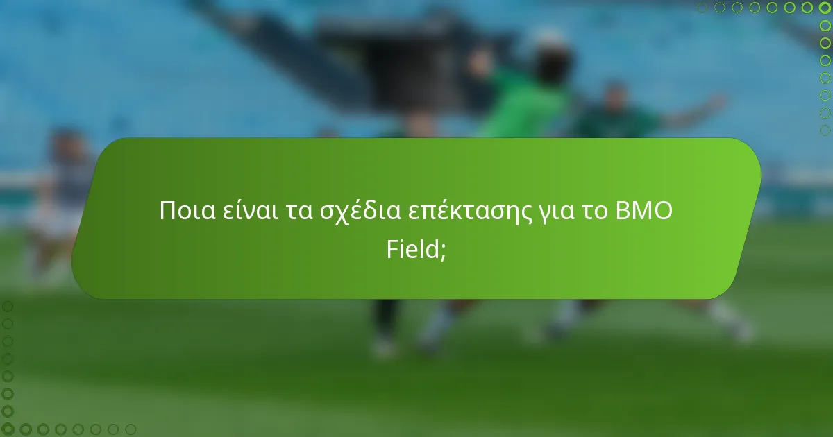 Ποια είναι τα σχέδια επέκτασης για το BMO Field;