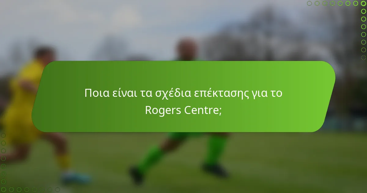 Ποια είναι τα σχέδια επέκτασης για το Rogers Centre;
