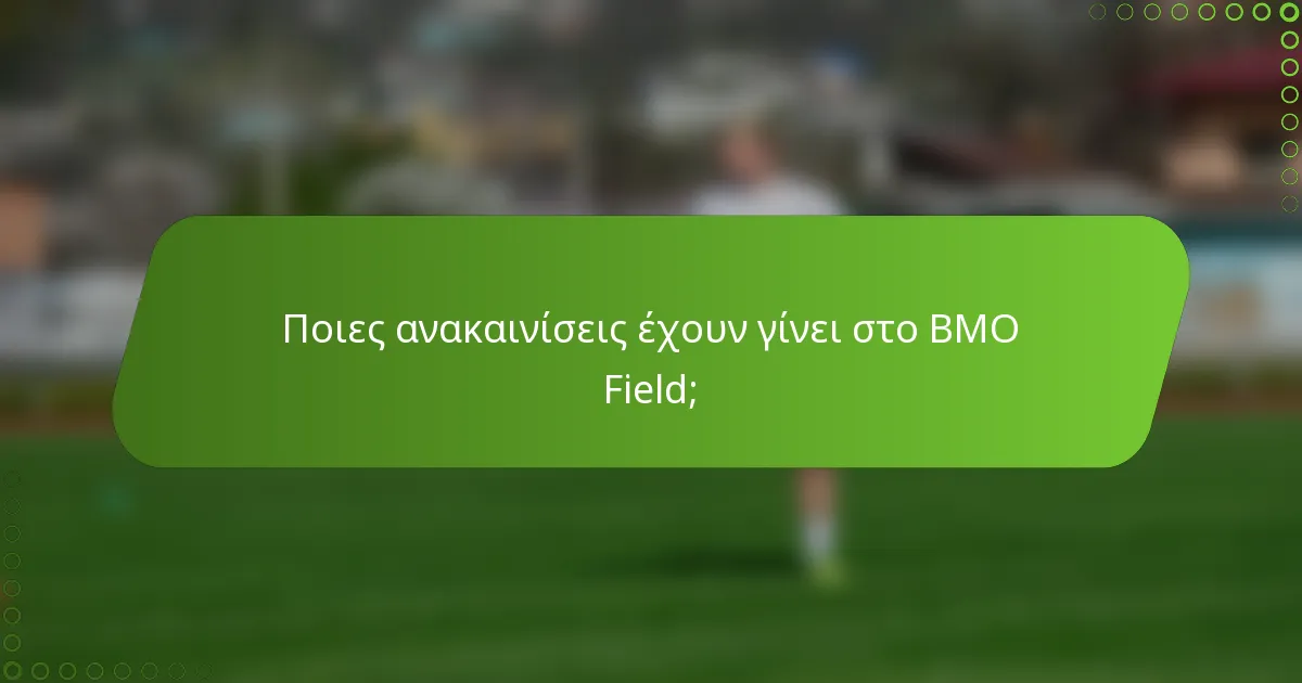 Ποιες ανακαινίσεις έχουν γίνει στο BMO Field;