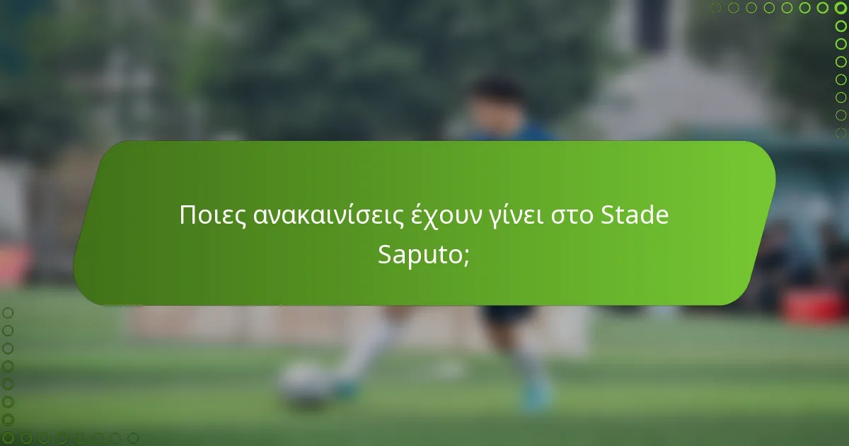 Ποιες ανακαινίσεις έχουν γίνει στο Stade Saputo;