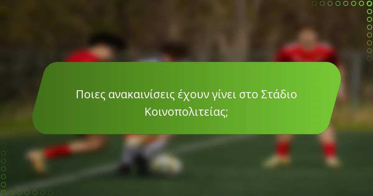 Ποιες ανακαινίσεις έχουν γίνει στο Στάδιο Κοινοπολιτείας;