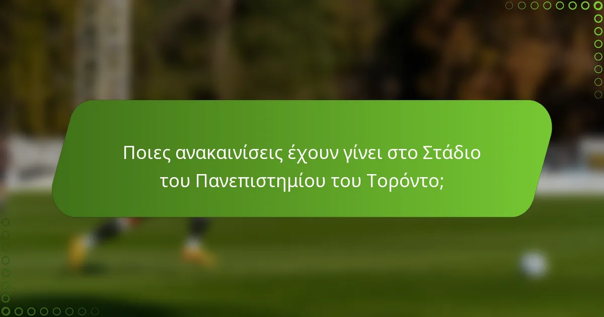 Ποιες ανακαινίσεις έχουν γίνει στο Στάδιο του Πανεπιστημίου του Τορόντο;