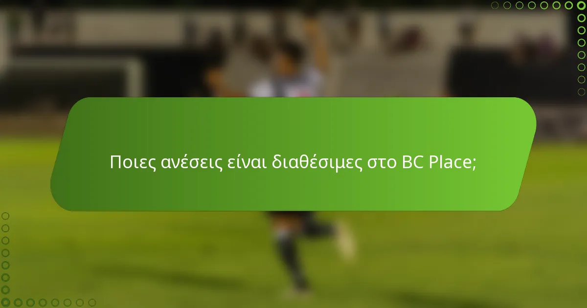Ποιες ανέσεις είναι διαθέσιμες στο BC Place;