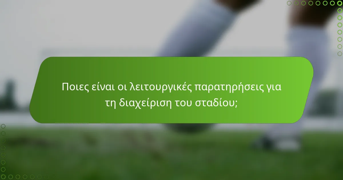 Ποιες είναι οι λειτουργικές παρατηρήσεις για τη διαχείριση του σταδίου;