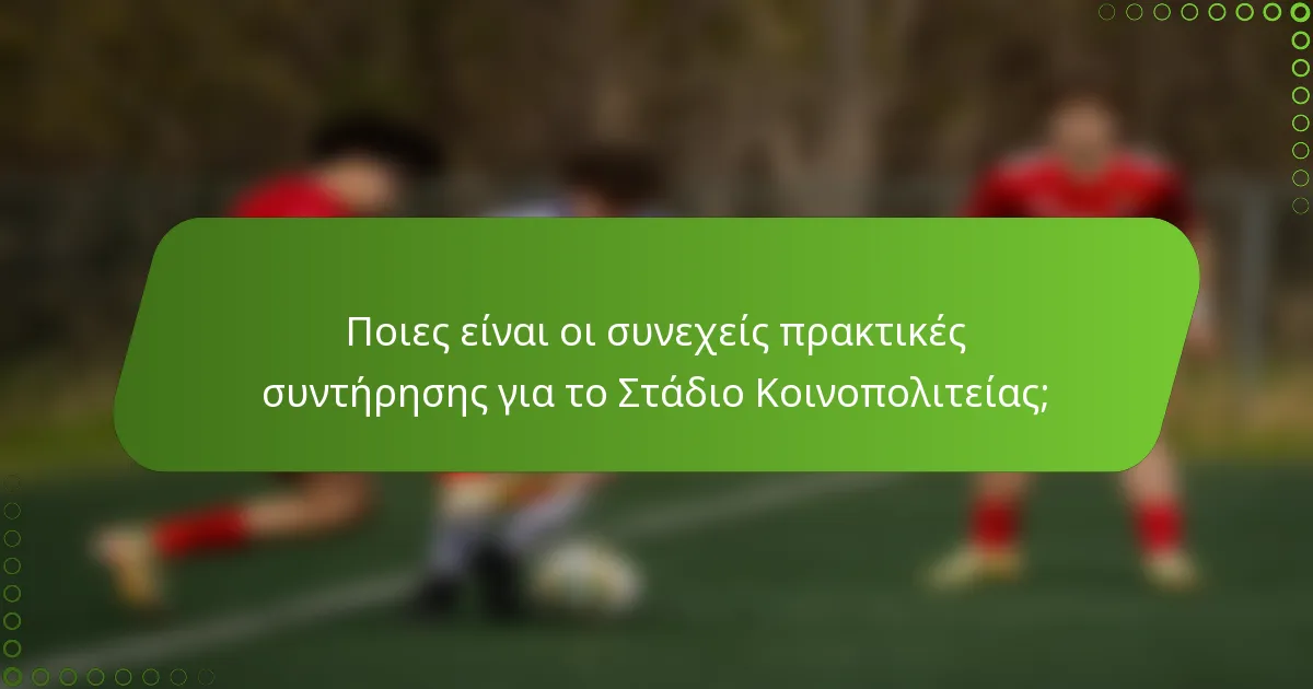 Ποιες είναι οι συνεχείς πρακτικές συντήρησης για το Στάδιο Κοινοπολιτείας;