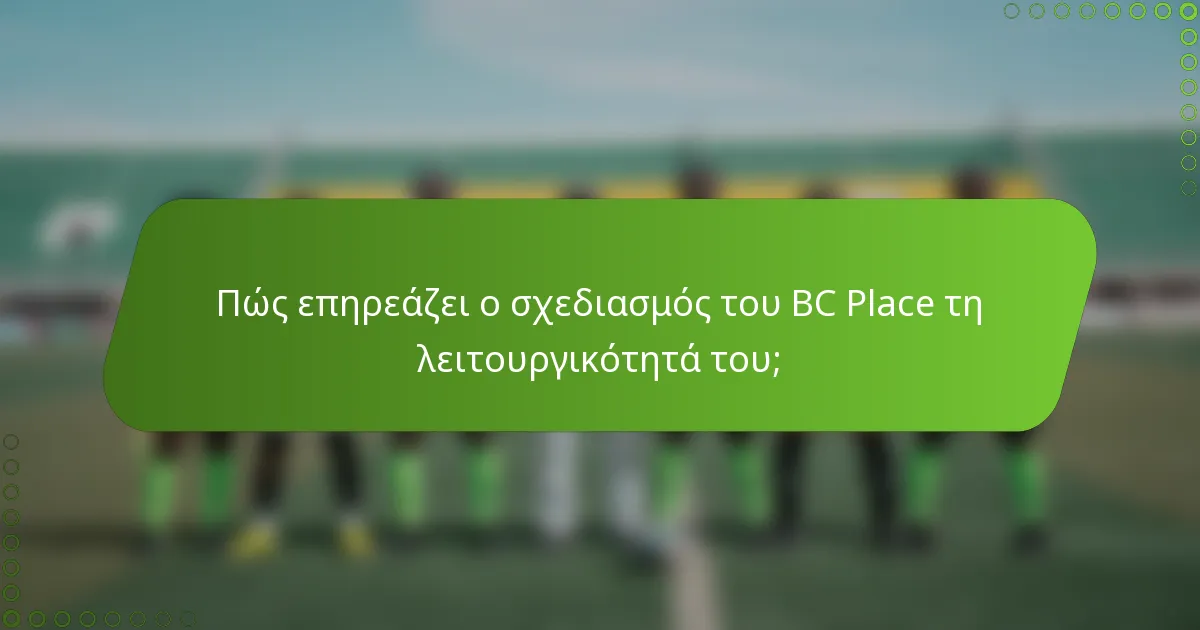 Πώς επηρεάζει ο σχεδιασμός του BC Place τη λειτουργικότητά του;