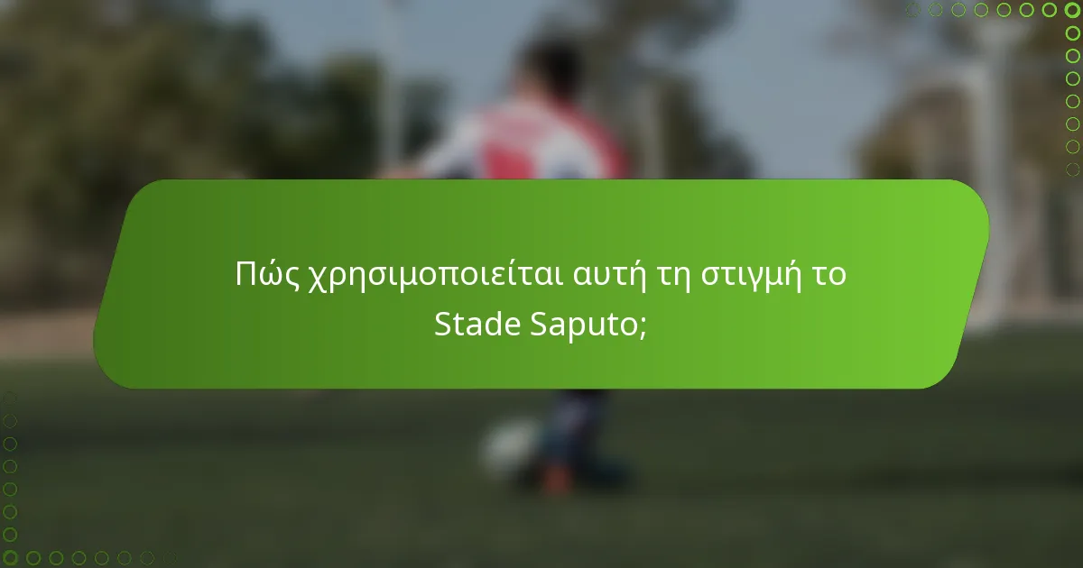 Πώς χρησιμοποιείται αυτή τη στιγμή το Stade Saputo;