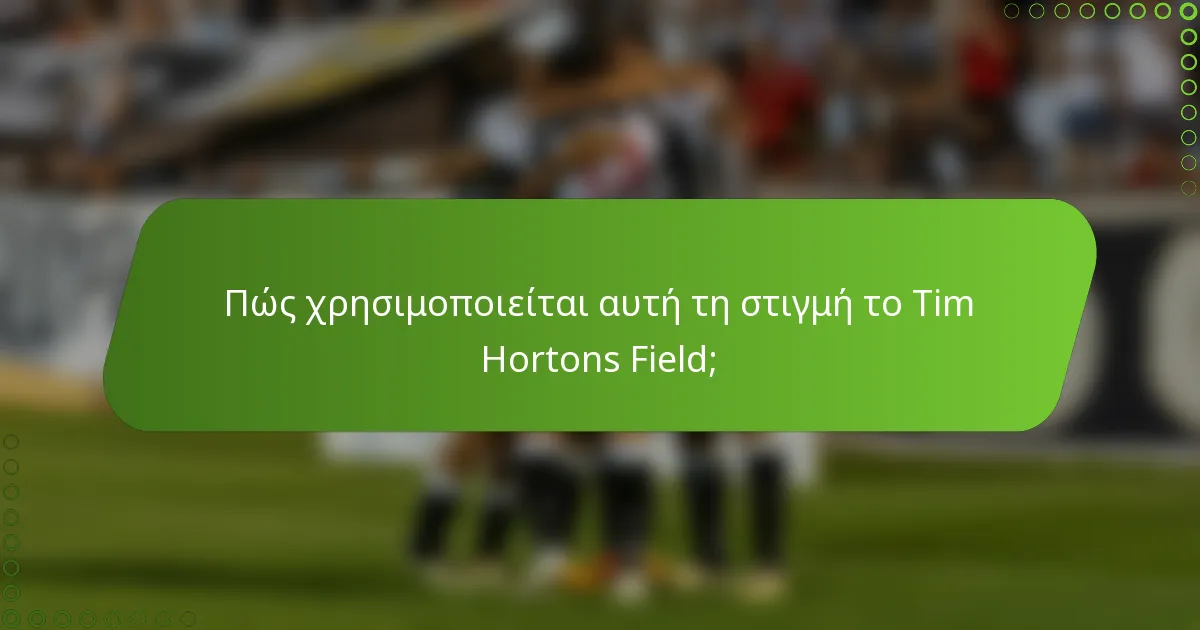 Πώς χρησιμοποιείται αυτή τη στιγμή το Tim Hortons Field;