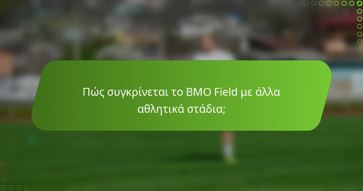 Πώς συγκρίνεται το BMO Field με άλλα αθλητικά στάδια;