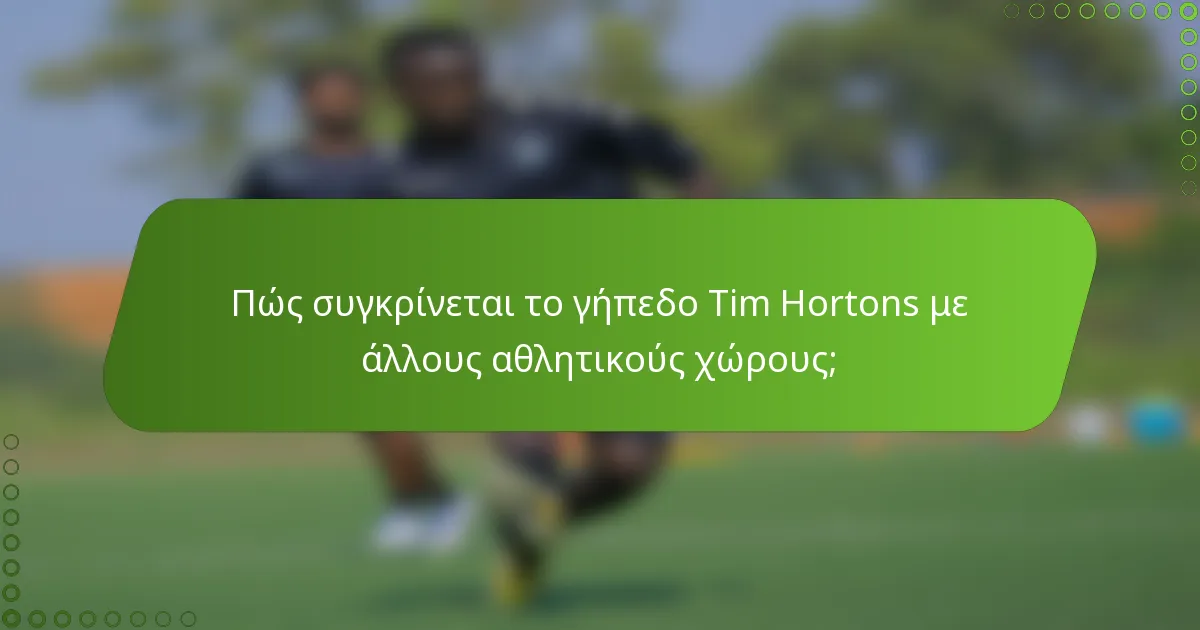 Πώς συγκρίνεται το γήπεδο Tim Hortons με άλλους αθλητικούς χώρους;