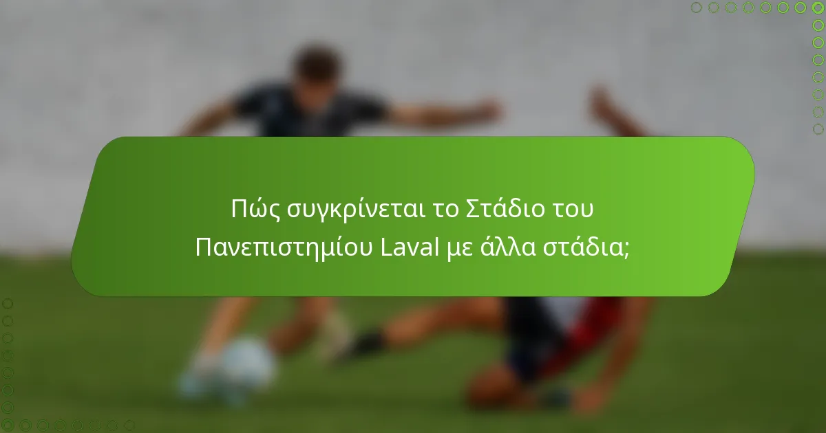 Πώς συγκρίνεται το Στάδιο του Πανεπιστημίου Laval με άλλα στάδια;