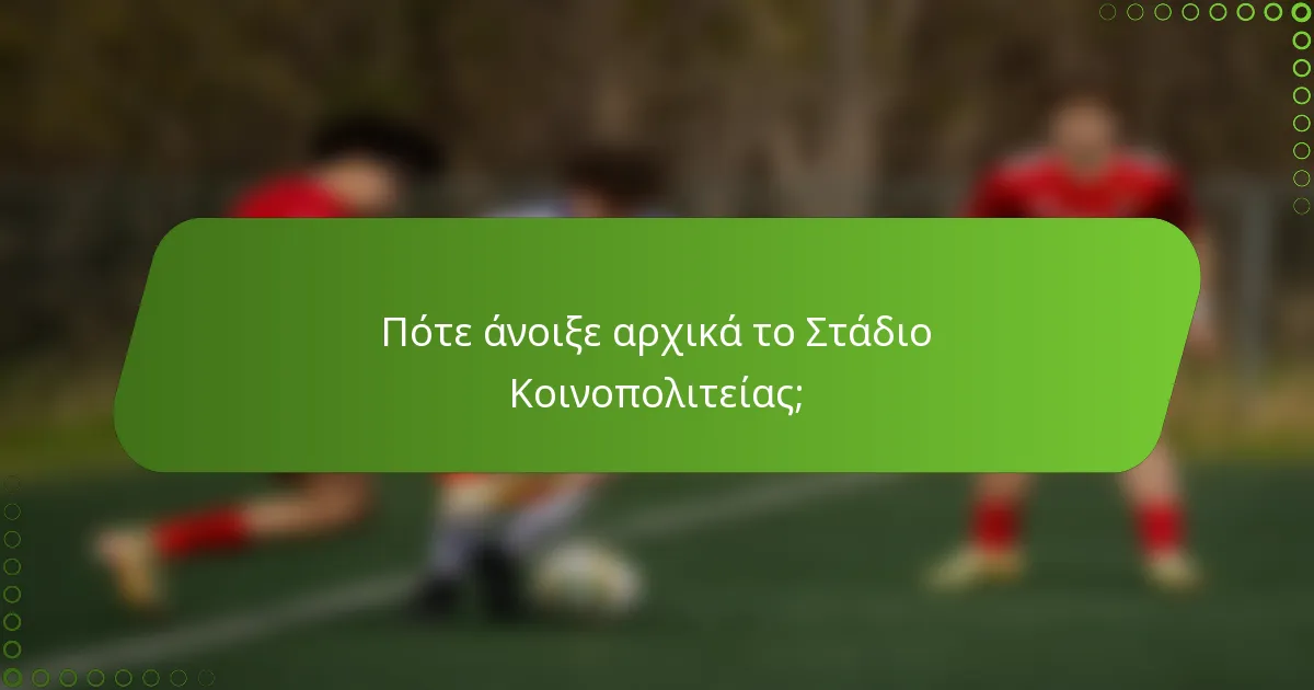 Πότε άνοιξε αρχικά το Στάδιο Κοινοπολιτείας;
