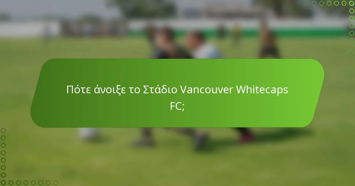 Πότε άνοιξε το Στάδιο Vancouver Whitecaps FC;
