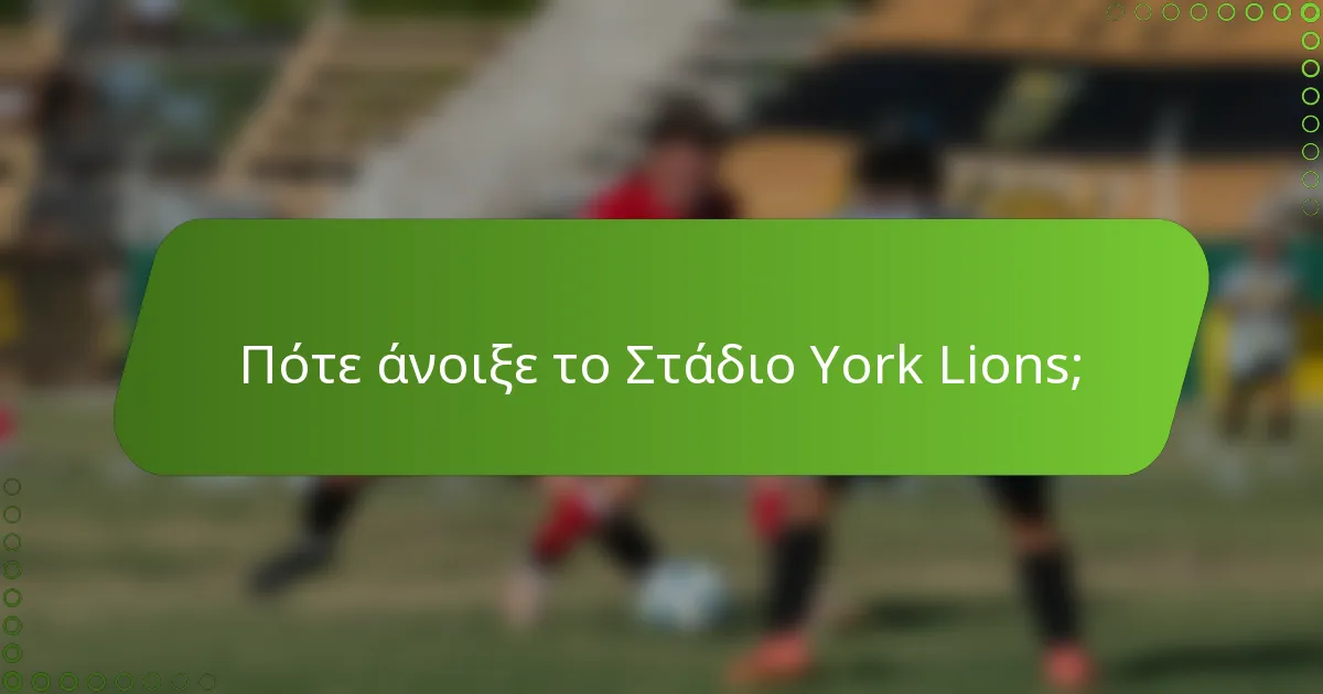 Πότε άνοιξε το Στάδιο York Lions;